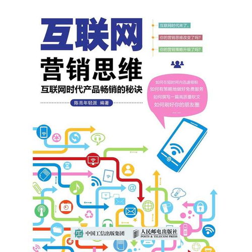 互聯(lián)網(wǎng)營銷思維 互聯(lián)網(wǎng)時代產(chǎn)品暢銷的秘訣